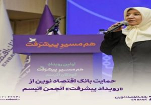 حمایت بانک اقتصاد نوین از «رویداد پیشرفت» انجمن اتیسم