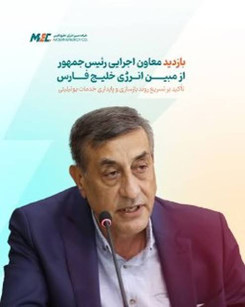 بازدید معاون اجرایی رئیسجمهور از مبین انرژی خلیج فارس بازدید معاون اجرایی رئیسجمهور از مبین انرژی خلیج فارس
