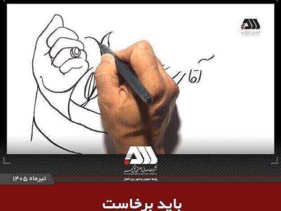 باید برخاست