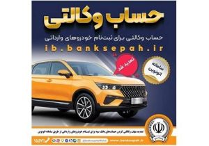 تمدید مهلت وکالتی کردن حسابهای بانک سپه برای ثبتنام خودروهای وارداتی از طریق سامانه اتونوین