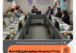 رشد ۱۳۲ درصدی درآمد پورتفوی نوآوری فولاد مبارکه