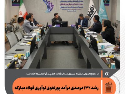 رشد ۱۳۲ درصدی درآمد پورتفوی نوآوری فولاد مبارکه
