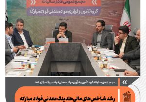 رشد شاخصهای مالی هلدینگ معدنی فولاد مبارکه