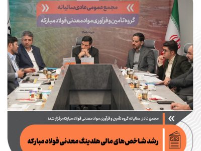 رشد شاخص‌های مالی هلدینگ معدنی فولاد مبارکه