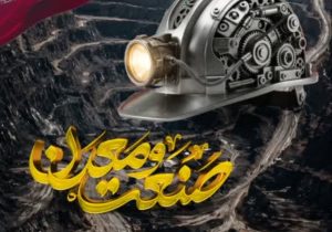 دهم تیرماه، روز صنعت و معدن برصنعتگران تبریک وتهنیت باد.