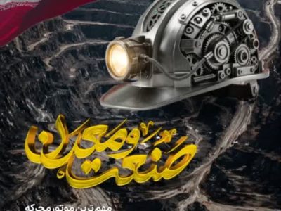 دهم تیرماه، روز صنعت و معدن برصنعتگران تبریک وتهنیت باد.