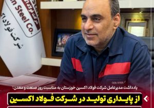 از پایداری تولید در شرکت فولاد اکسین تا برنامه ریزی برای تحقق شعار سال
