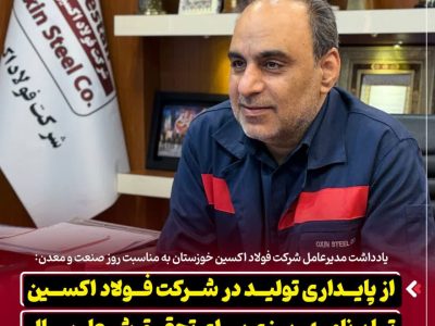 از پایداری تولید در شرکت فولاد اکسین تا برنامه ریزی برای تحقق شعار سال