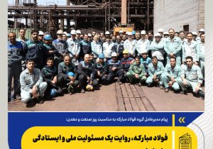 فولاد مبارکه، روایت یک مسئولیت ملی و ایستادگی برای ایران