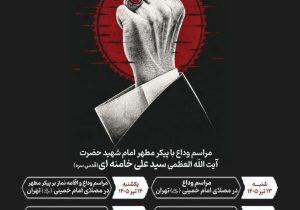 نگاهی به اهمیت و ابعاد وداع ملت با قائد شهید
