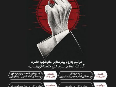 نگاهی به اهمیت و ابعاد وداع ملت با قائد شهید