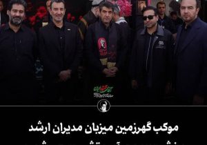 موکب گهرزمین میزبان مدیران ارشد بخش معدن در آیین تشییع رهبر شهید