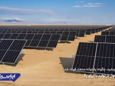 تحول در تولید با انرژی پاک