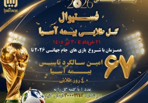 هم‌گام با یک‌چهارم نهایی؛ شمارش معکوس برای پایان فستیوال گل طلایی بیمه آسیا