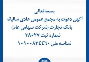 آگهی دعوت به مجمع عمومی عادی سالیانه بانک تجارت