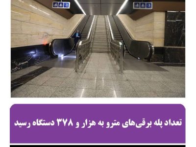 تعداد پله برقی های مترو به هزارو۳۷۸دستگاه رسید