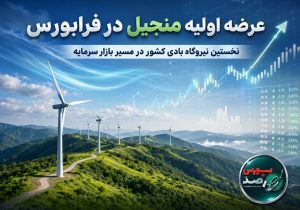 «منجیل» با برنامه توسعه ۱۴۰ مگاواتی به فرابورس میآید