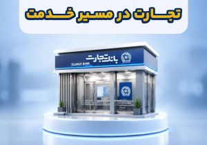خدمات بانک تجارت پس از حمله سایبری چگونه از سر گرفته شد؟