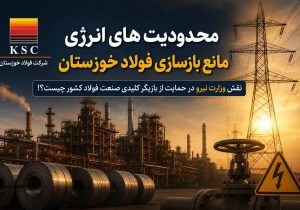 محدودیت های انرژی مانع بازسازی فولاد خوزستان/ نقش وزارت نیرو در حمایت از بازیگر کلیدی صنعت فولاد کشور چیست؟!