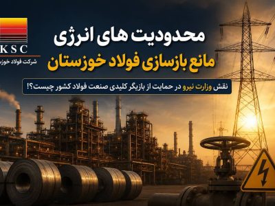 محدودیت های انرژی مانع بازسازی فولاد خوزستان/ نقش وزارت نیرو در حمایت از بازیگر کلیدی صنعت فولاد کشور چیست؟!