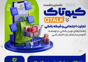 بررسی توسعه راهکارهای بانکی برای ۷۰۰ هزار کسب‌وکار تجارت اجتماعی/ نحوه حضور در نشست برای علاقه‌مندان