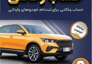 امکان وکالتی کردن حساب‌های بانک سپه برای ثبت‌نام خودروهای وارداتی در سامانه اتونوین