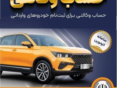 امکان وکالتی کردن حساب‌های بانک سپه برای ثبت‌نام خودروهای وارداتی در سامانه اتونوین