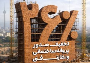 تخفیف پرداخت نقدی عوارض شهرسازی در تهران تا پایان تیر