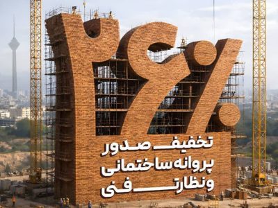 تخفیف پرداخت نقدی عوارض شهرسازی در تهران تا پایان تیر
