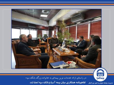 تفاهم‌نامه همکاری میان بیمه آسیا و بانک سپه امضا شد