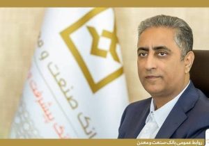 پیام مدیرعامل بانک صنعت و معدن به مناسبت روز حراست