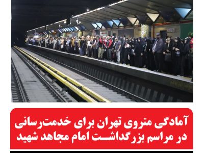 آمادگی متروی تهران برای خدمت رسانی در مراسم بزرگداشت امام مجاهد شهید