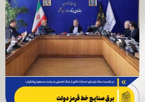 برق صنایع خط قرمز دولت