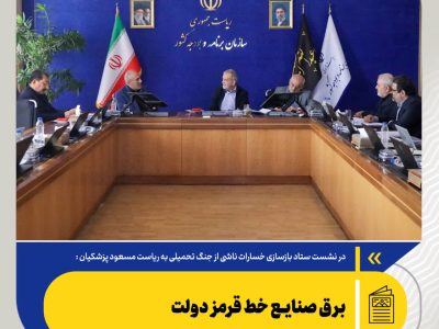 برق صنایع خط قرمز دولت