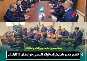 تقدیر مدیرعامل شرکت فولاد اکسین خوزستان از کارکنان واحدهای حراست و فناوری اطلاعات و ارتباطات