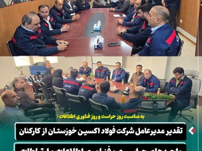 تقدیر مدیرعامل شرکت فولاد اکسین خوزستان از کارکنان واحدهای حراست و فناوری اطلاعات و ارتباطات