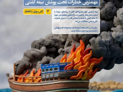 مهمترین خطرات تحت پوشش بیمه کشتی*”آتش سوزی و انفجار”*
