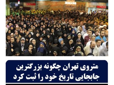متروی تهران چگونه بزرگترین جابه جایی تاریخ خودرا ثبت کرد.