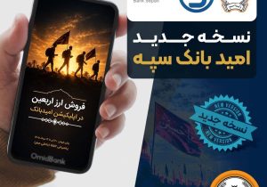 انتشار نسخه جدید برنامه کاربردی امید بانک سپه در بازارگاه‌های دیجیتال