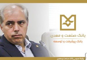نقش شبکه شعب بانک صنعت و معدن در ریل‌گذاری سرمایه‌های صنعتی کشور