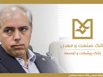 نقش شبکه شعب بانک صنعت و معدن در ریل‌گذاری سرمایه‌های صنعتی کشور
