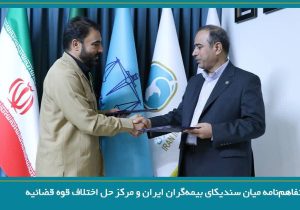 انعقاد تفاهم‌نامه میان سندیکای بیمه گران ایران و مرکز حل اختلاف قوه قضائیه