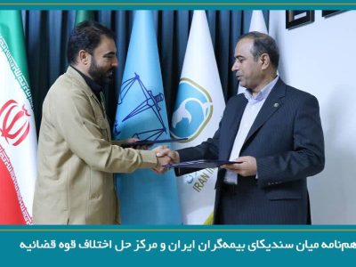 انعقاد تفاهم‌نامه میان سندیکای بیمه گران ایران و مرکز حل اختلاف قوه قضائیه