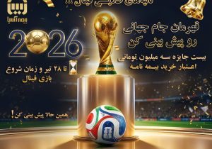 پیش‌بینی قهرمان جام جهانی فوتبال ۲۰۲۶؛ همراه با فستیوال گل طلایی بیمه آسیا