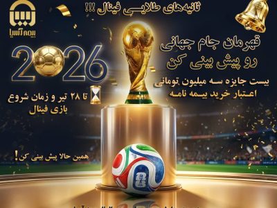 پیش‌بینی قهرمان جام جهانی فوتبال ۲۰۲۶؛ همراه با فستیوال گل طلایی بیمه آسیا