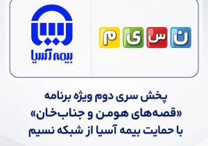 پخش سری دوم ویژه برنامه «قصه‌های هومن و جناب‌خان» با حمایت بیمه آسیا از شبکه نسیم
