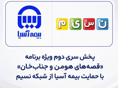 پخش سری دوم ویژه برنامه «قصه‌های هومن و جناب‌خان» با حمایت بیمه آسیا از شبکه نسیم