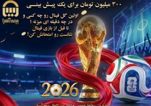 شانس دریافت ۳۰۰ میلیون تومان از بیمه آسیا با پیش بینی نام زننده اولین گل فینال جام جهانی*