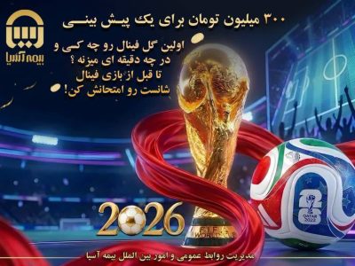 شانس دریافت ۳۰۰ میلیون تومان از بیمه آسیا با پیش بینی نام زننده اولین گل فینال جام جهانی*