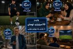 بارش جوایز در «جام همراه من»واریز ۲۶ میلیارد تومان تا پایان یکچهارم نهایی